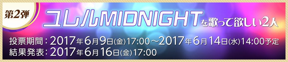 第2弾「ユレルMIDNIGH」