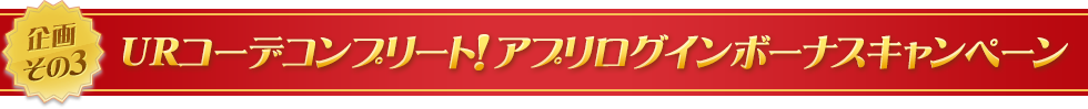 企画その3　URコーデコンプリート！アプリログインボーナスキャンペーン