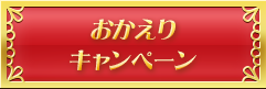 おかえりキャンペーン