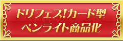 ドリフェス！カード型ペンライト商品化