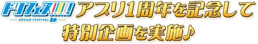 ドリフェス！アプリ1周年を記念して特別企画を実施♪