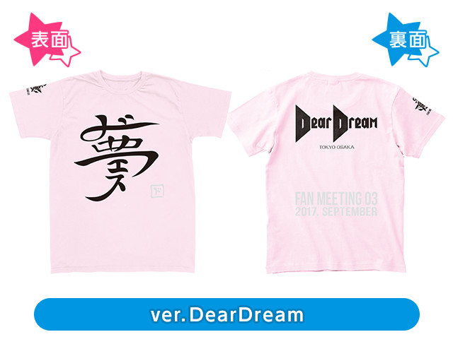 ファンミーティング03　Ｔシャツ　ver.DearDream／ ver.KUROFUNE