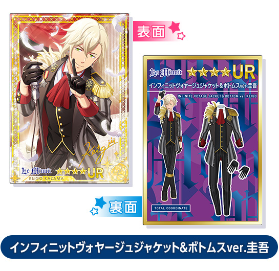インフィニットヴォヤージュジャケット&ボトムスver.圭吾