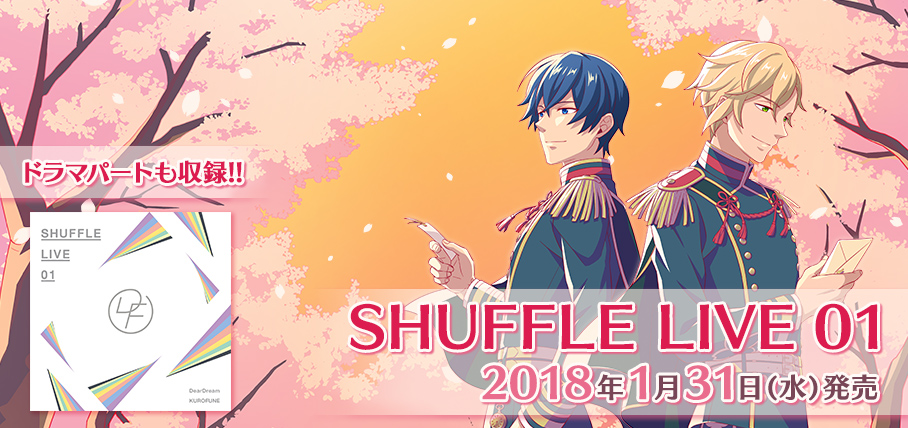 Shuffle Live 01 初回生産限定特典 購入特典 を公開 Cd ドリフェス r 5次元アイドル応援プロジェクト公式サイト