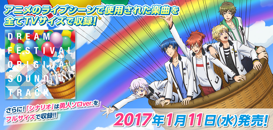 2.5次元アイドル応援プロジェクト『ドリフェス!』オリジナルサウンドトラック