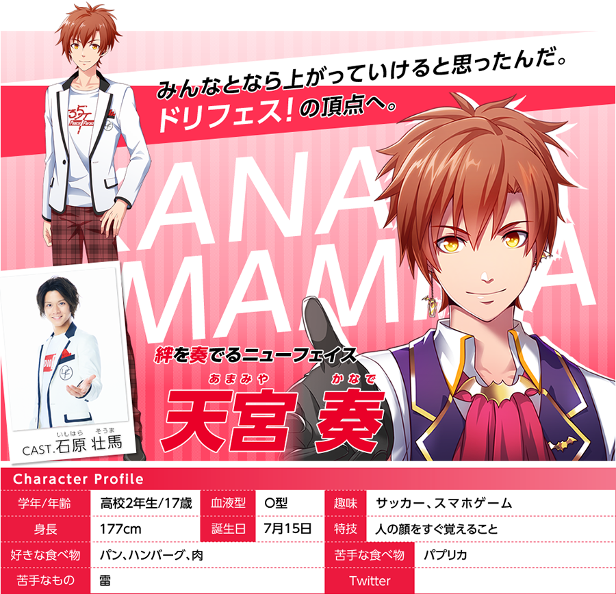 天宮 奏 Cast 石原 壮馬 キャラクター ドリフェス r 5次元アイドル応援プロジェクト公式サイト