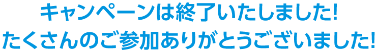 キャンペーンは終了いたしました