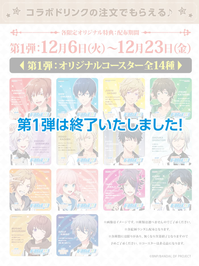 第1弾 コラボドリンクの注文でもらえる♪