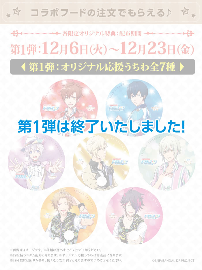 第1弾 コラボフードの注文でもらえる♪