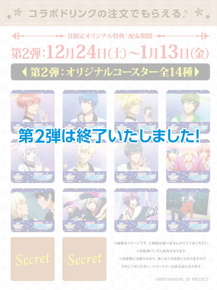 第2弾 コラボドリンクの注文でもらえる♪