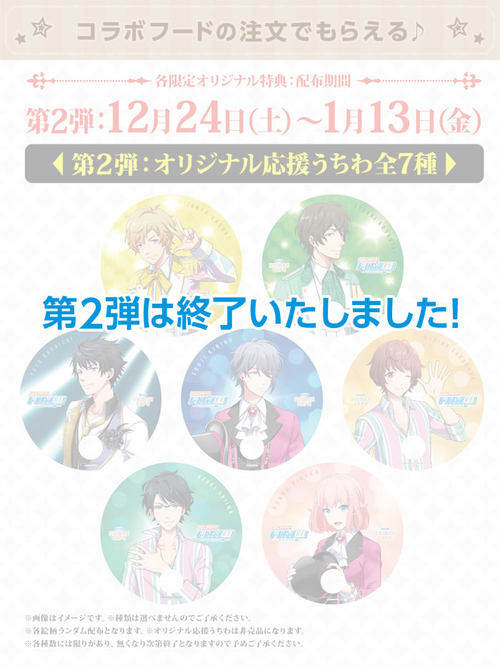 第2弾 コラボフードの注文でもらえる♪