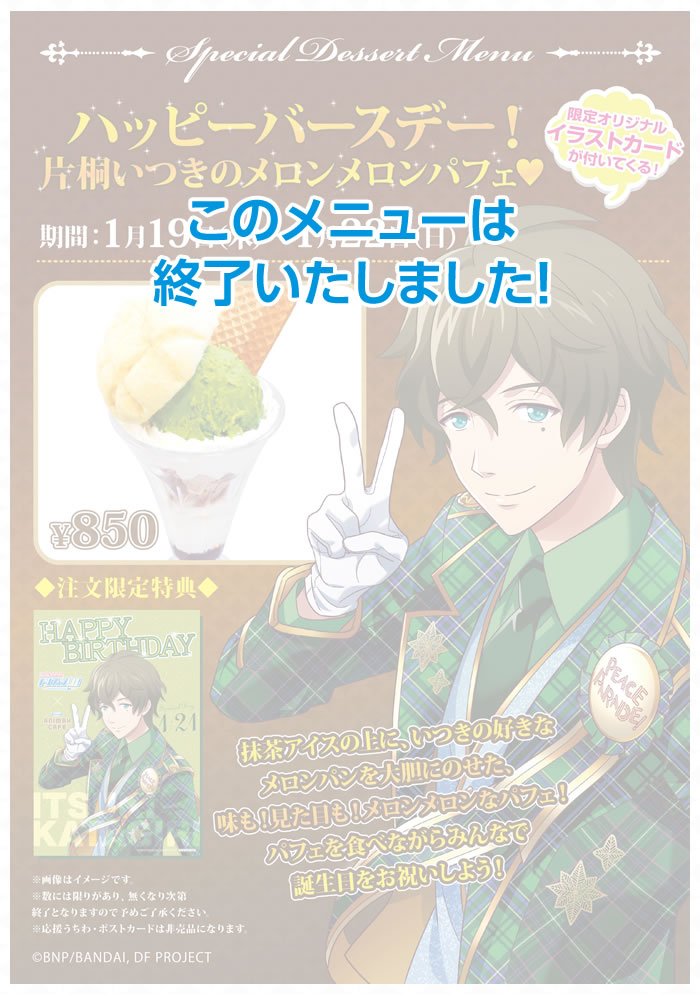 ハッピーバースデー!片桐いつきのメロンメロンパフェ♡