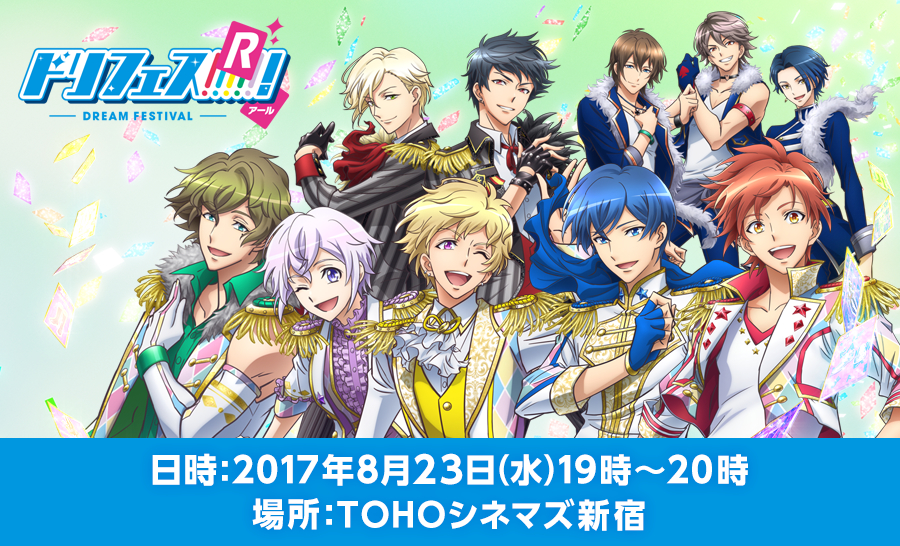 アニメ「ドリフェス！Ｒ」最速先行上映会!! が決定！