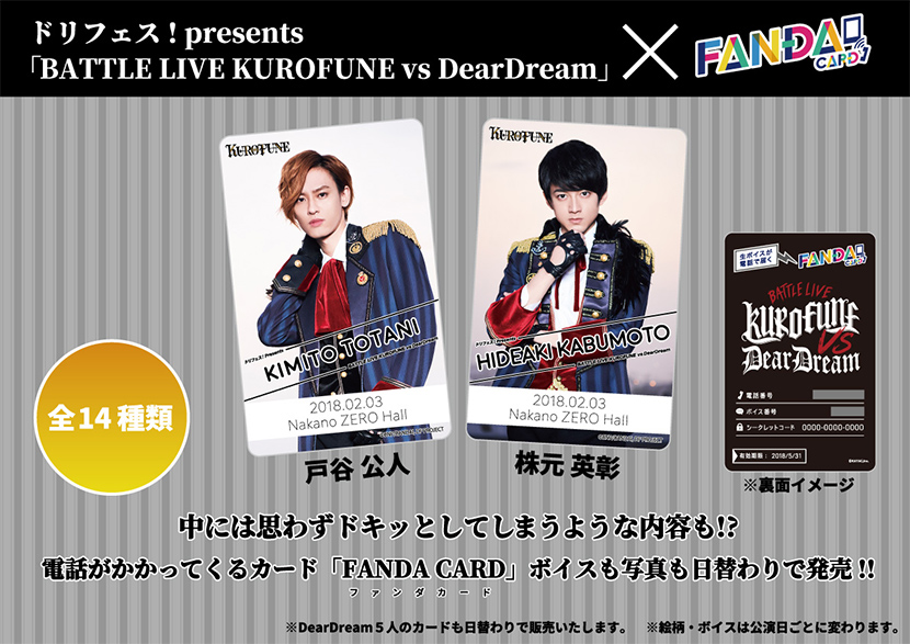 ドリフェス！presents DearDream 1st LIVE TOUR 2018「ユメノコドウ」 × FANDA CARD