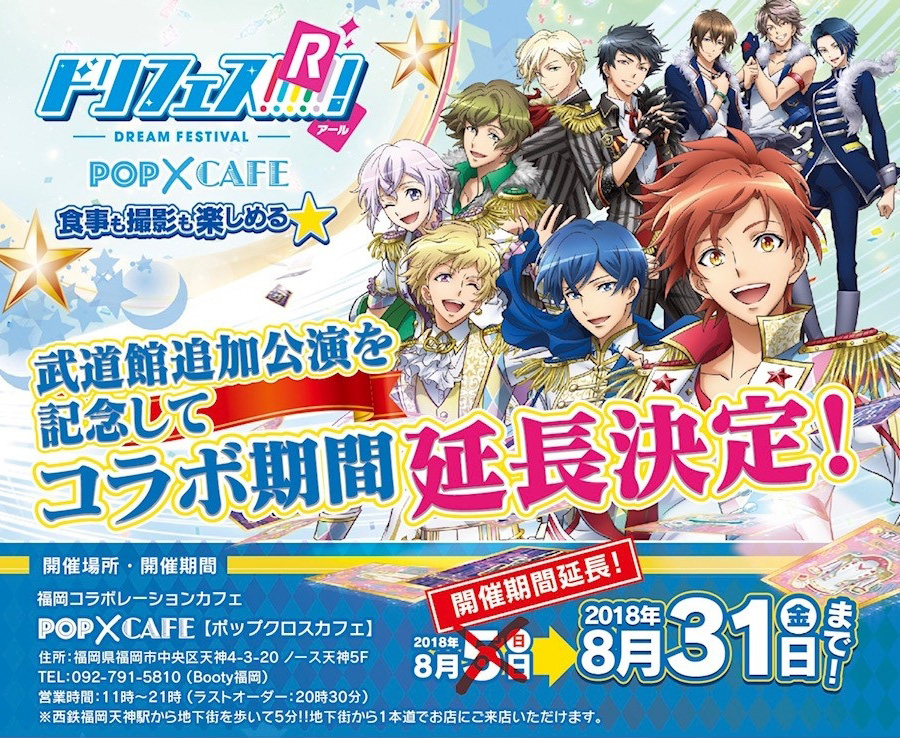 【福岡】ドリフェス！Ｒ×「POP×CAFE」コラボ新メニュー登場！