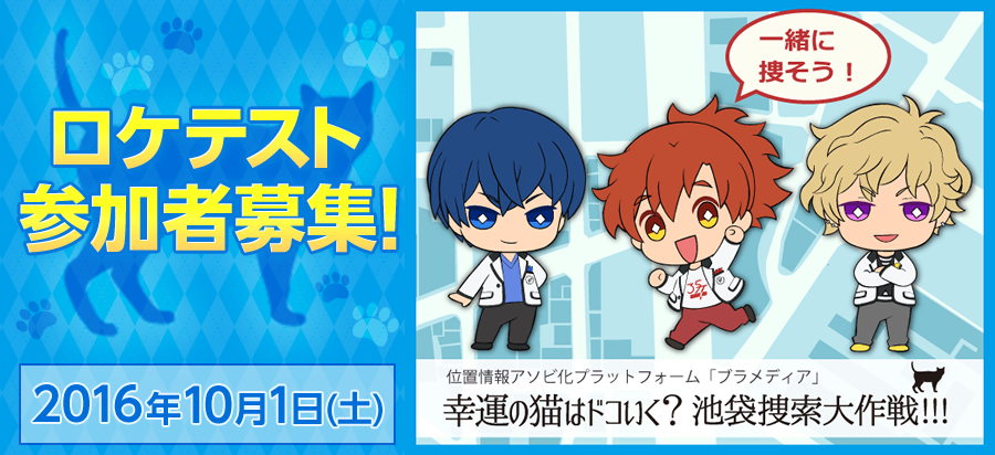 「幸運の猫はドコいく？池袋捜索大作戦!!!」　ロケテスト参加者募集！