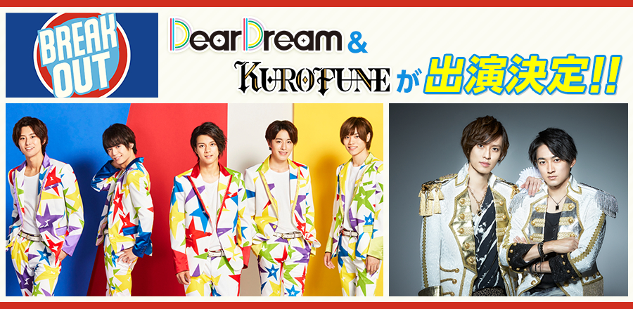 DearDream＆KUROFUNEが出演決定!!