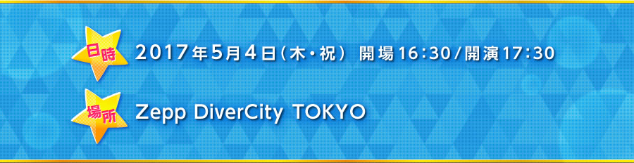 場所 Zepp DiverCity TOKYO