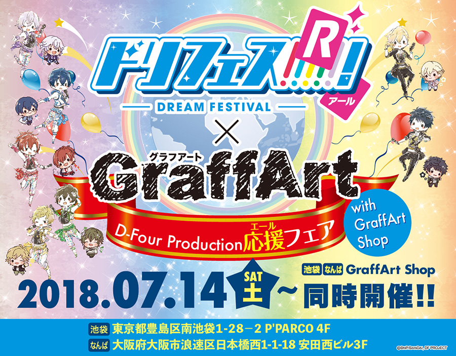「ドリフェス！Ｒ」×GraffArt　D-Four Production応援（エール）フェア　追加商品決定！