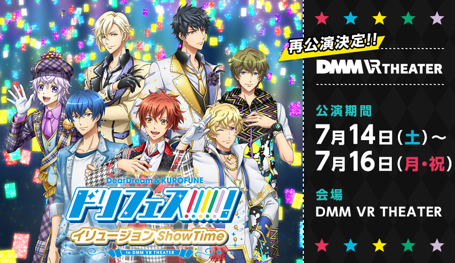ドリフェス!イリュージョンShow Time in DMM VR THEATER