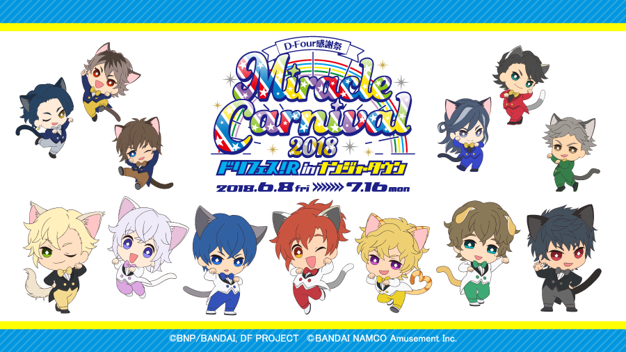 「D-Four感謝祭 Miracle☆Carnival 2018 ドリフェス！Ｒ in ナンジャタウン」開催！