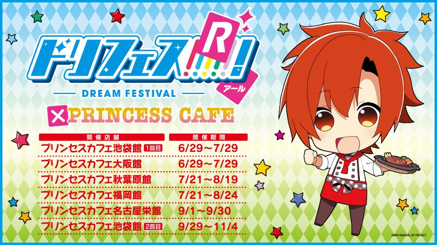 【ドリフェス！R × プリンセスカフェ】　コラボカフェ追加店舗の開催期間決定！