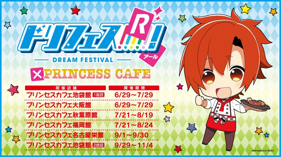 【ドリフェス!R × プリンセスカフェ】 コラボカフェ追加店舗の開催期間決定!