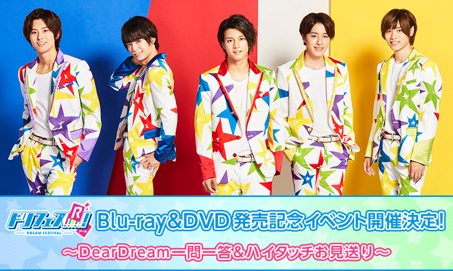 「ドリフェス！Ｒ」Blu-ray&DVD発売記念　イベント開催決定！