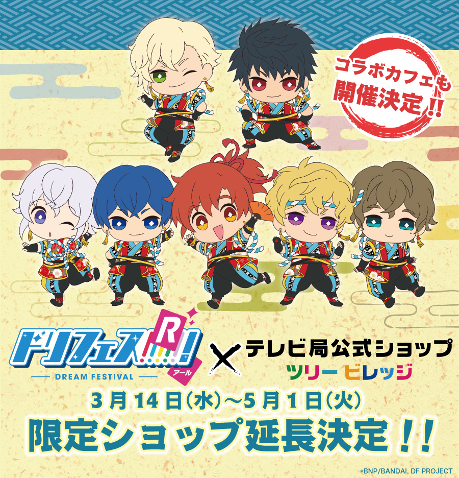ドリフェス!R × テレビ局公式ショップツリービレッジ 開催決定!!