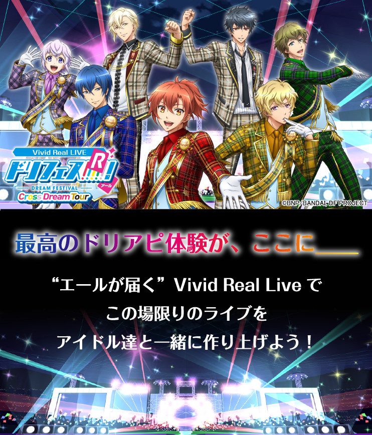 Vivid Real LIVE ドリフェス！Ｒ ～Cross Dream Tour～