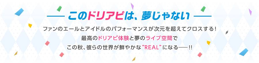 このドリアピは、夢じゃない