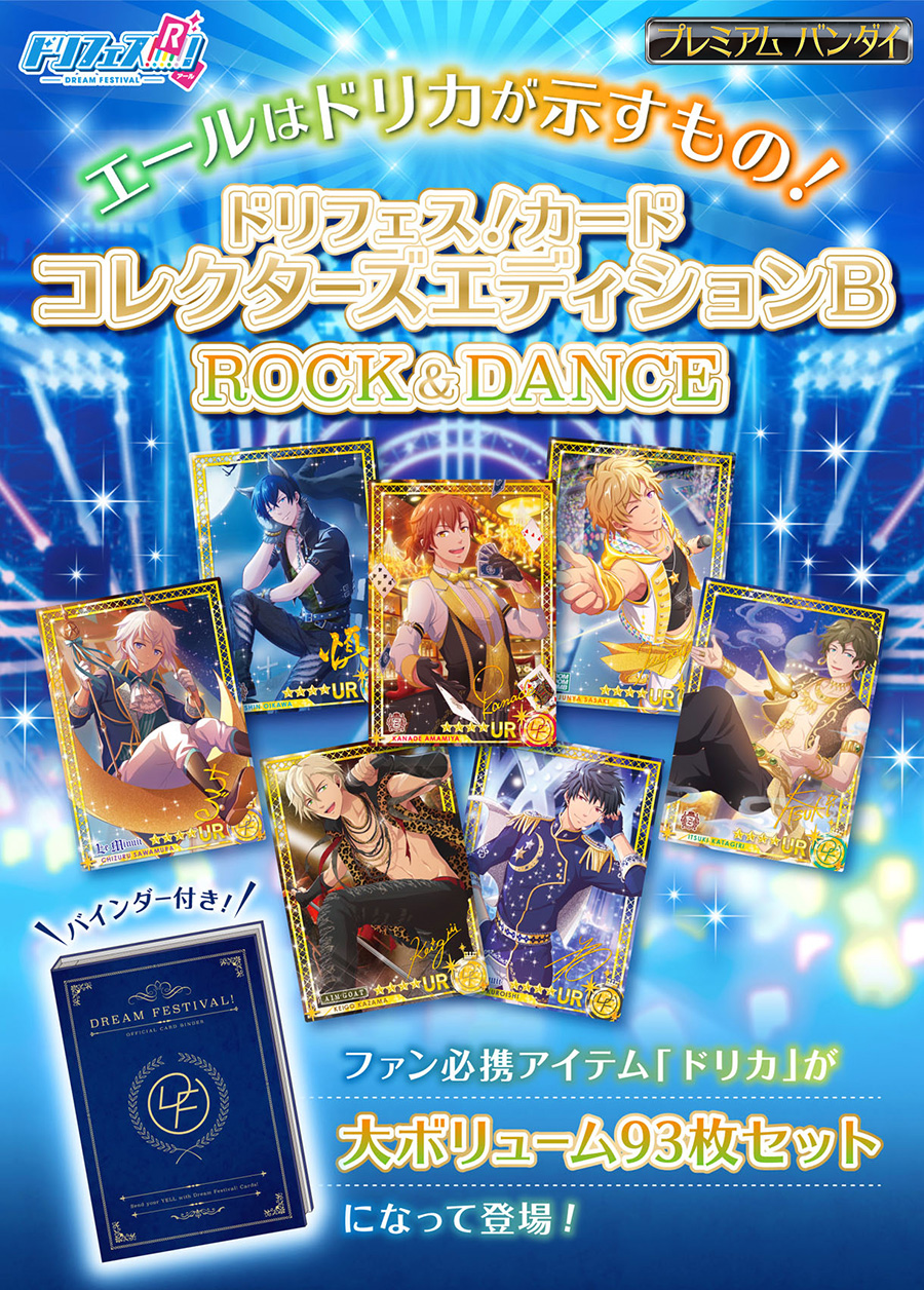 ドリフェス！カード コレクターズエディションB 『ROCK&DANCE