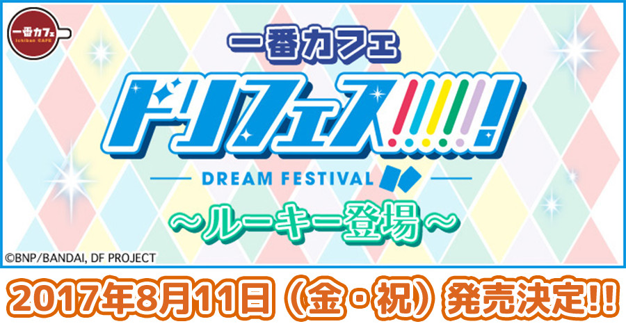 一番カフェ　ドリフェス！～ルーキー登場～