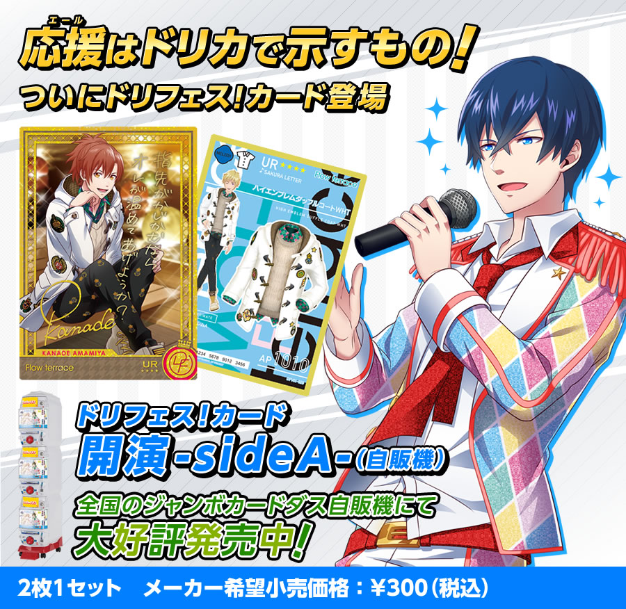 ドリフェス!カード 開演-sideA-
