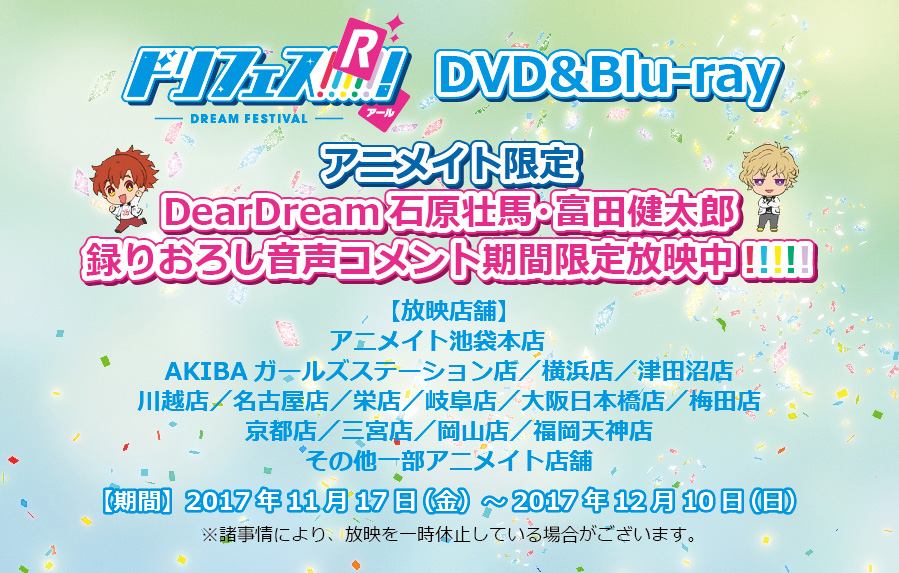 アニメイト限定　DearDream石原壮馬・富田健太郎録りおろしコメント期間限定放映中！