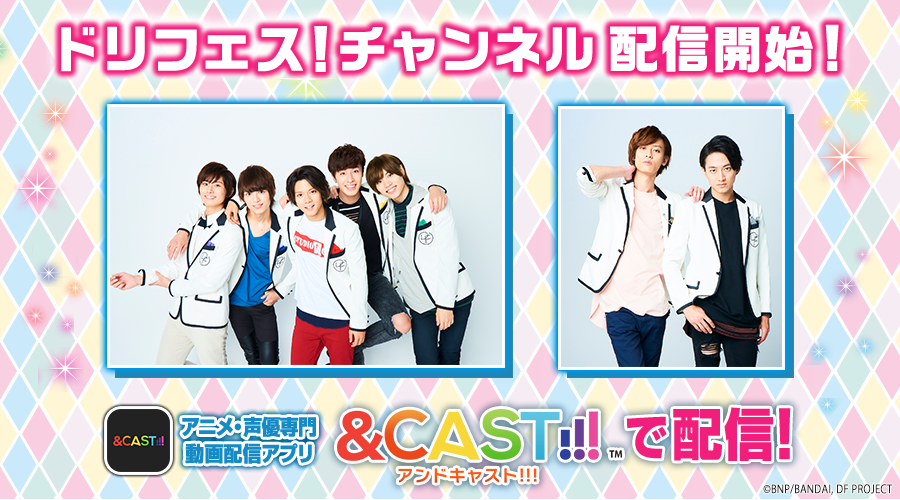 スマホアプリ「&CAST!!!」にて『ドリフェス！』公式番組スタート！