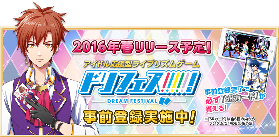 2016年春リリース予定！ドリフェス！事前登録実施中！