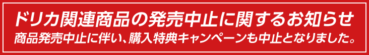 ドリカ関連商品の発売中止に関するお知らせ