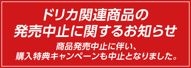 ドリカ関連商品の発売中止に関するお知らせ