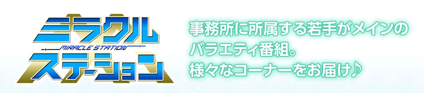 ミラクルステーション