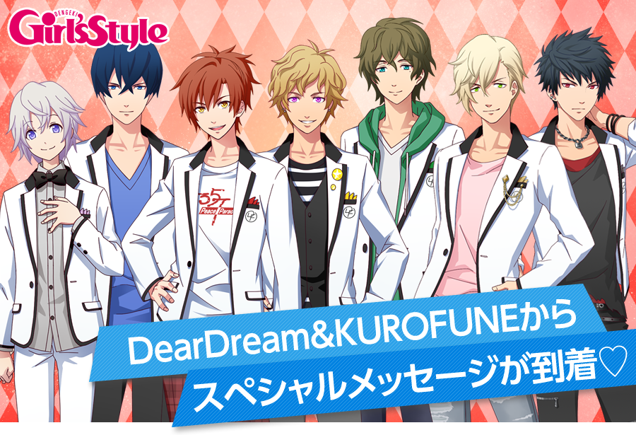 DearDream＆KUROFUNEからスペシャルメッセージが到着♡