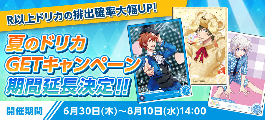 R以上ドリカの排出確率大幅UP!夏のドリカGETキャンペーン期間延長決定!!