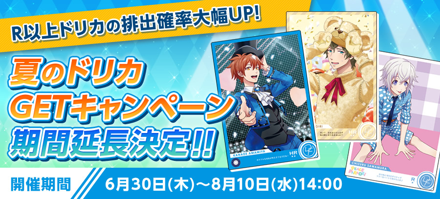 R以上ドリカの排出確率大幅UP！夏のドリカGETキャンペーン期間延長決定！！