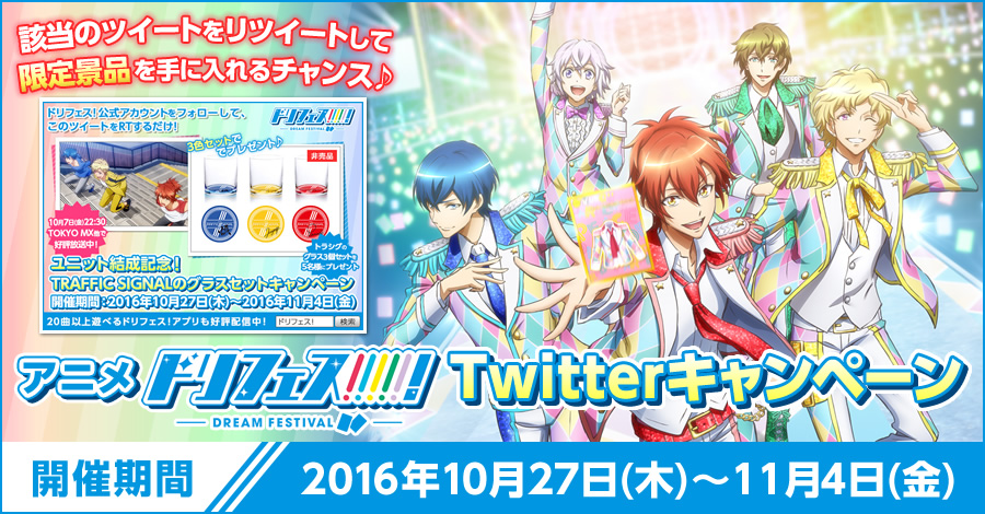 アニメ『ドリフェス！』Twitterキャンペーン