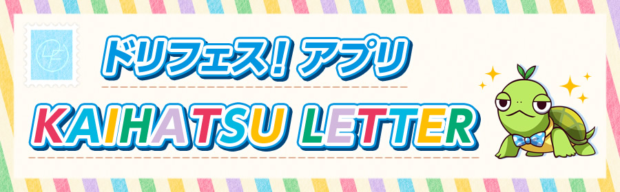 ドリフェス!アプリ KAIHATSU LETTER