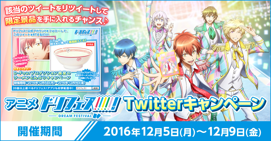 アニメ『ドリフェス！』Twitterキャンペーン