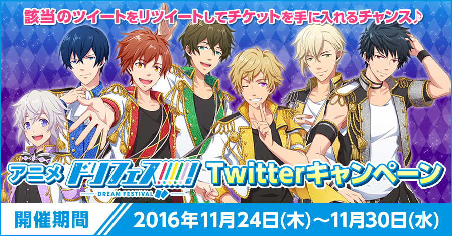 アニメ『ドリフェス！』Twitterキャンペーン