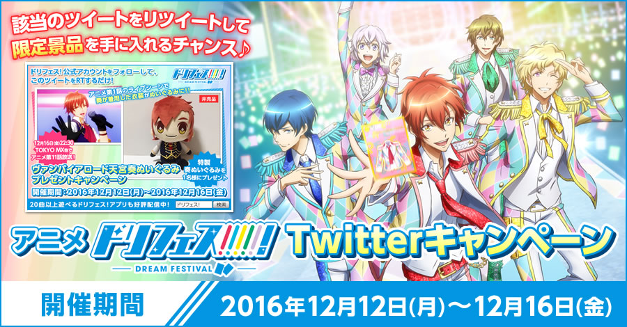 アニメ『ドリフェス！』Twitterキャンペーン