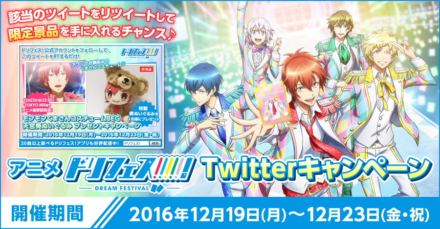 アニメ『ドリフェス！』Twitterキャンペーン