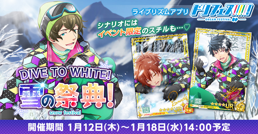 DIVE TO WHITE! 雪の祭典!